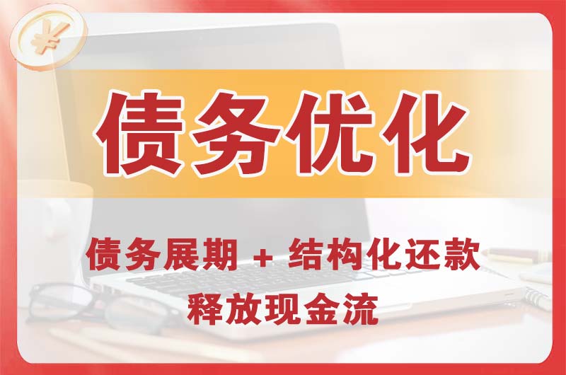 盐城债务优化