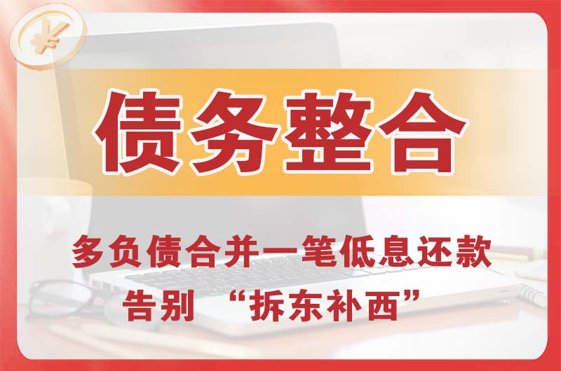 盐城债务整合